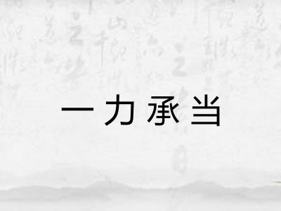 一力承当