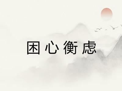 困心衡虑 困心衡虑