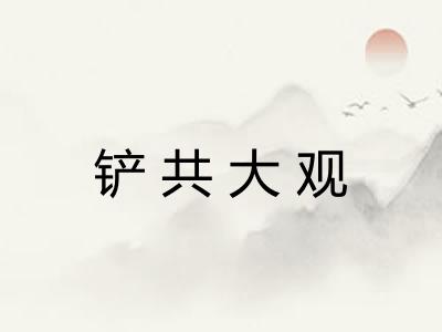 铲共大观 铲共大观