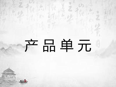 产品单元
