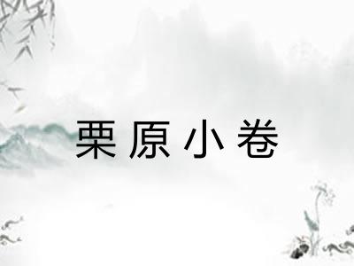 栗原小卷 栗原小卷