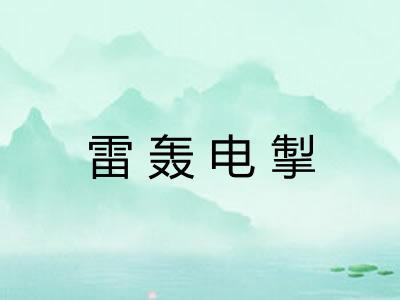 雷轰电掣 雷轰电掣