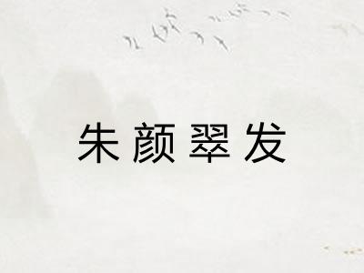 朱颜翠发 朱颜翠发