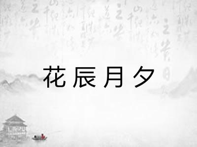 花辰月夕 花辰月夕