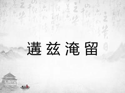 遘兹淹留 遘兹淹留