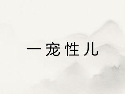 一宠性儿