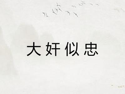 大奸似忠 大奸似忠