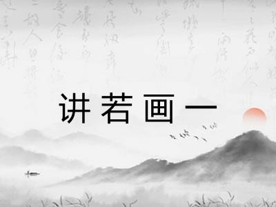 讲若画一 讲若画一