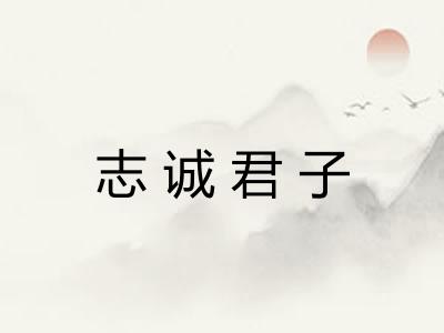 志诚君子 志诚君子