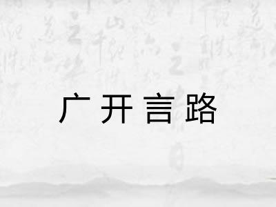 广开言路 广开言路