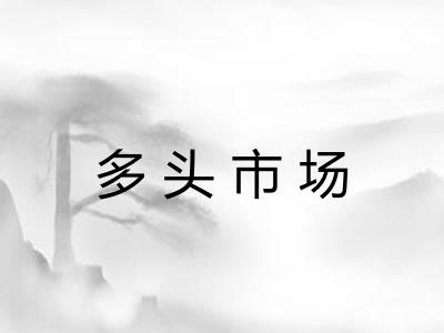 多头市场 多头市场