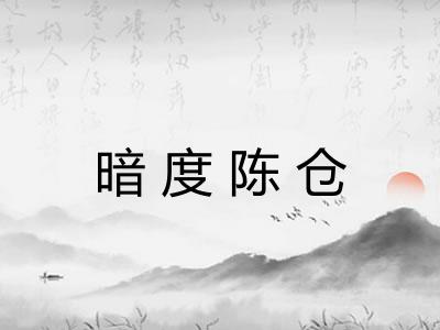 暗度陈仓 暗度陈仓