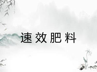 速效肥料 速效肥料
