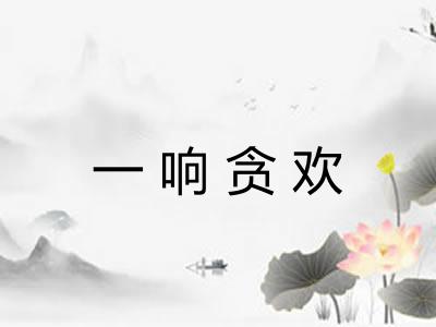 一响贪欢 一响贪欢