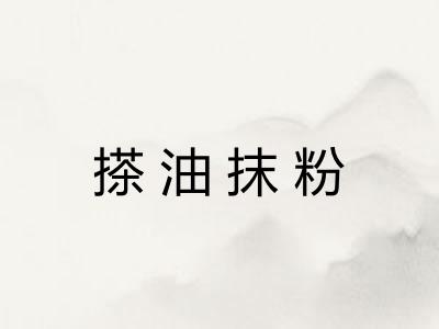 搽油抹粉 搽油抹粉