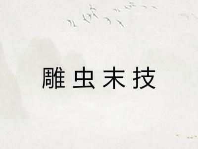 雕虫末技 雕虫末技