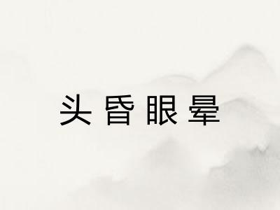 头昏眼晕 头昏眼晕