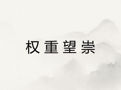 权重望崇 权重望崇