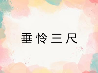 垂怜三尺 垂怜三尺