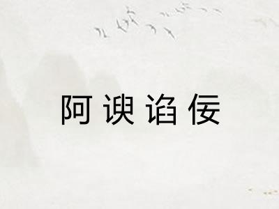 阿谀谄佞 阿谀谄佞