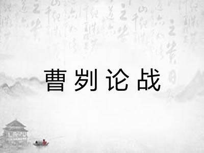 曹刿论战 曹刿论战
