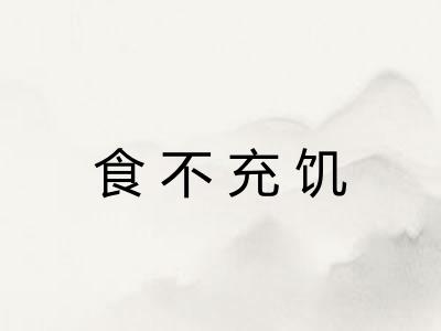 食不充饥