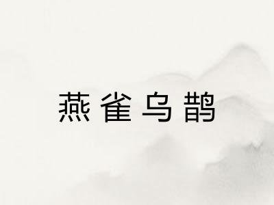 燕雀乌鹊 燕雀乌鹊