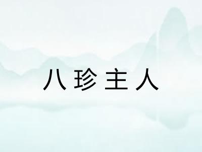 八珍主人 八珍主人