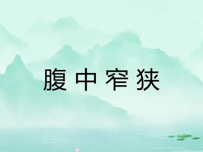 腹中窄狭 腹中窄狭