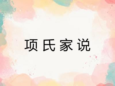 项氏家说 项氏家说