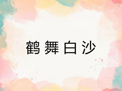 鹤舞白沙