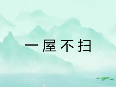 一屋不扫 一屋不扫