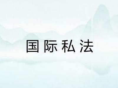 国际私法