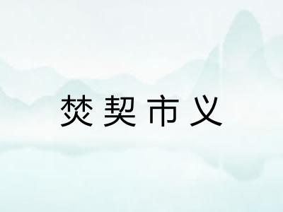 焚契市义 焚契市义