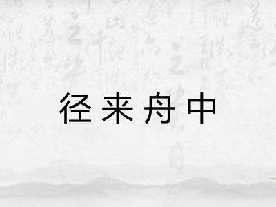 径来舟中 径来舟中