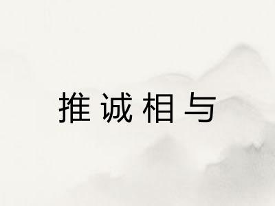 推诚相与 推诚相与