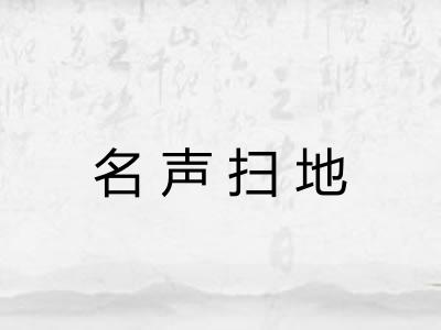 名声扫地
