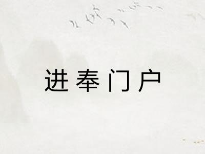 进奉门户 进奉门户