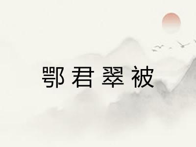 鄂君翠被 鄂君翠被