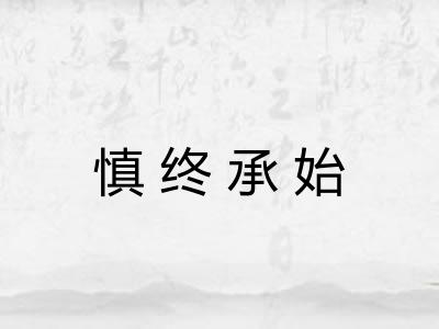 慎终承始 慎终承始