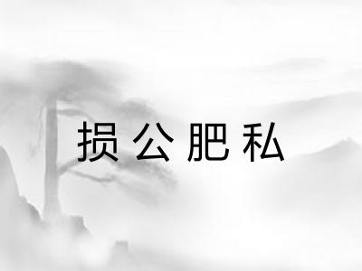 损公肥私 损公肥私