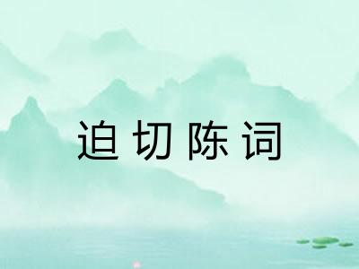 迫切陈词 迫切陈词