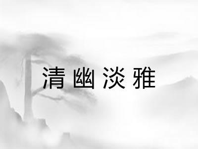 清幽淡雅 清幽淡雅