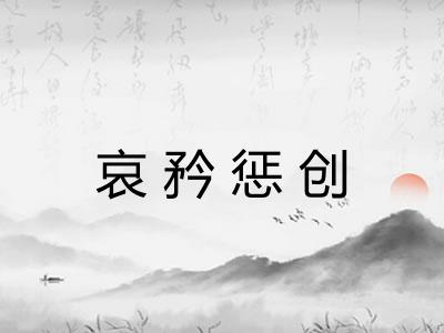 哀矜惩创 哀矜惩创