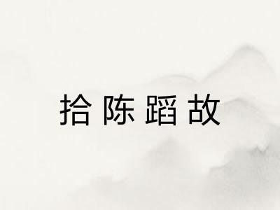 拾陈蹈故 拾陈蹈故