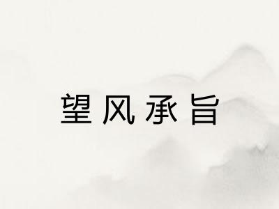 望风承旨 望风承旨