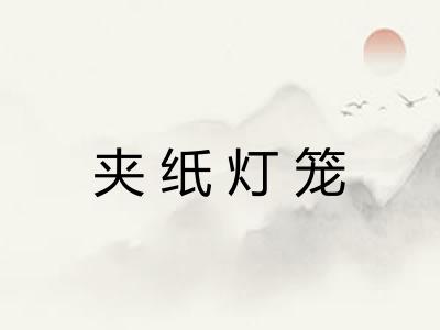 夹纸灯笼