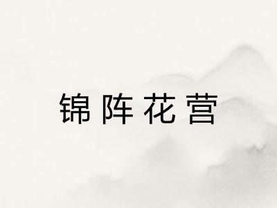 锦阵花营 锦阵花营