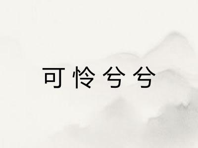 可怜兮兮 可怜兮兮