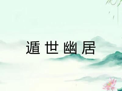 遁世幽居 遁世幽居